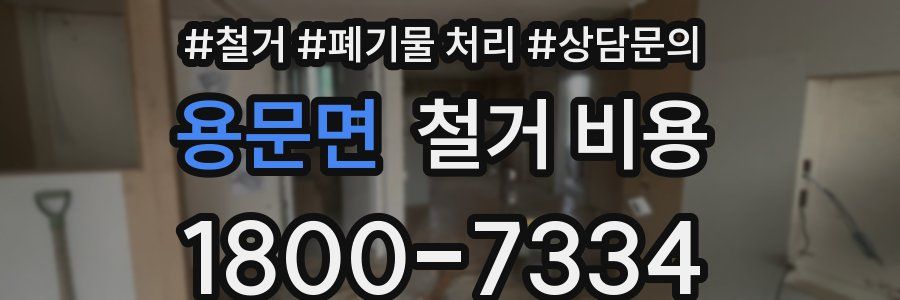 용문면 철거 비용