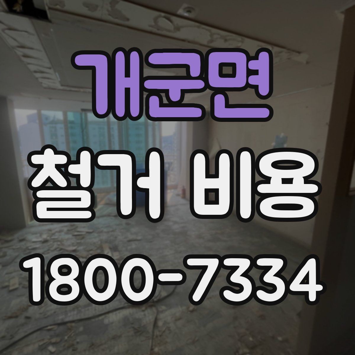 개군면 철거 비용 차이가 생기는 이유와 변수