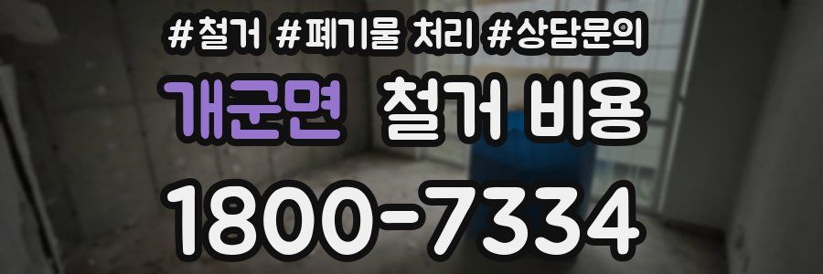 개군면 철거 비용
