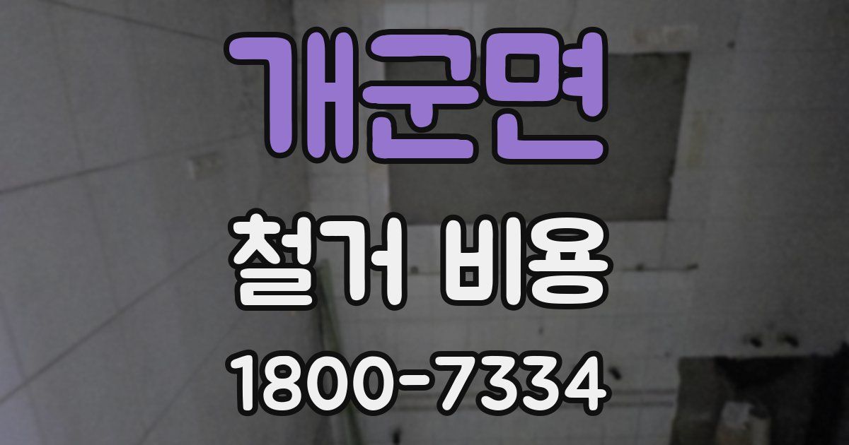 개군면 철거 비용