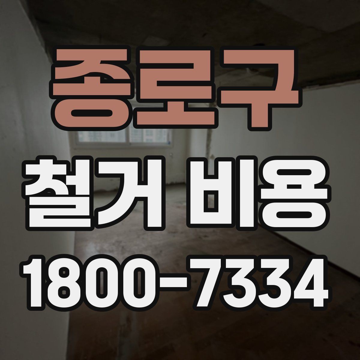 종로구 철거 비용 산정에 참고되는 기본 정보