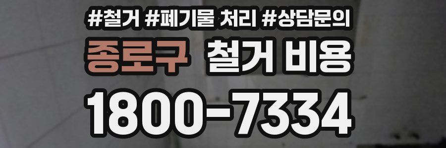 종로구 철거 비용