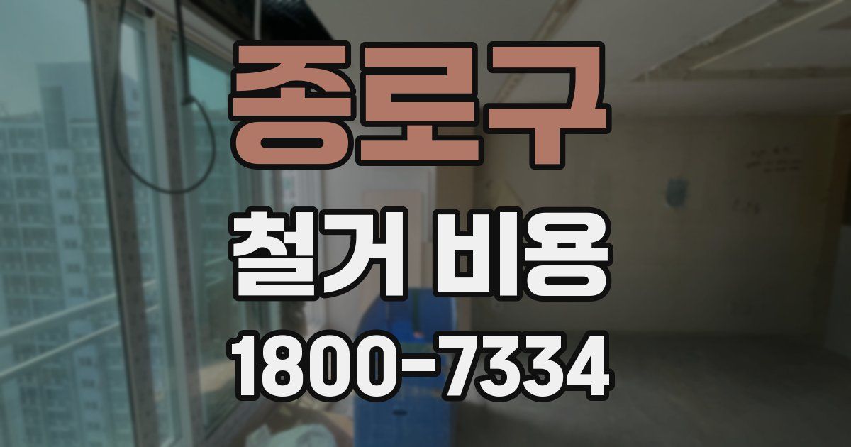 종로구 철거 비용