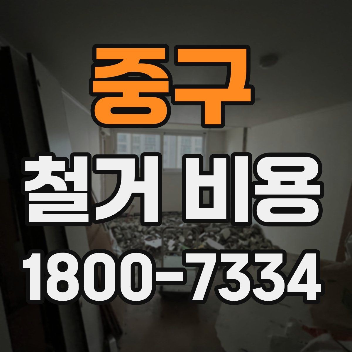 중구 철거 비용 비교를 쉽게 하는 방법