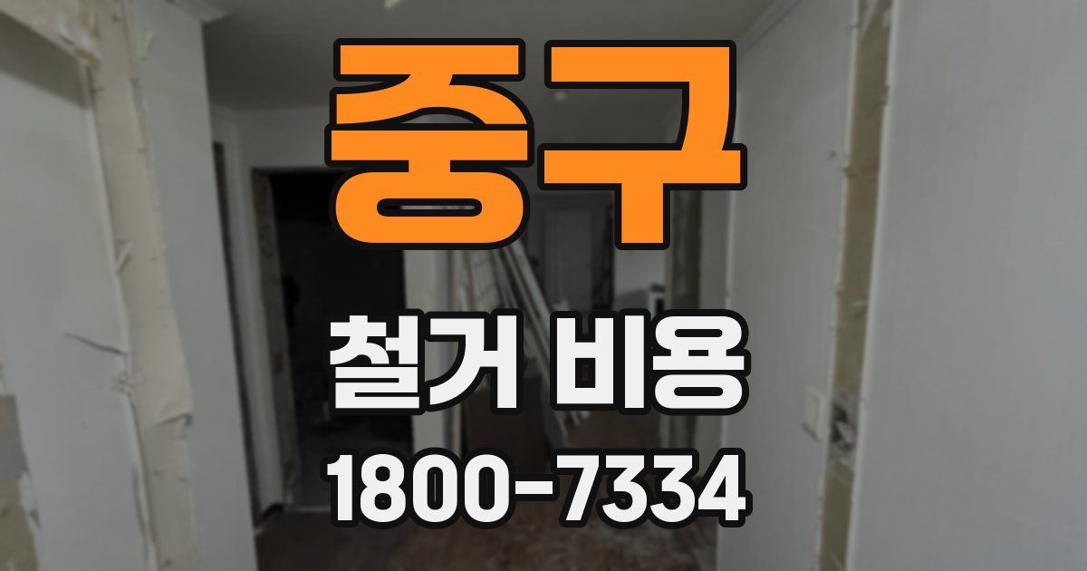 중구 철거 비용