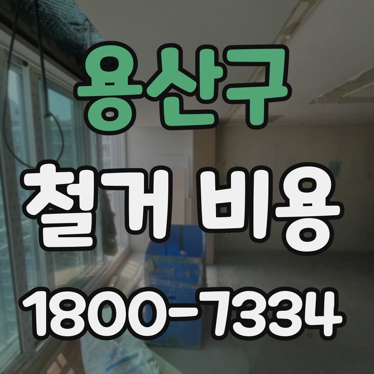 용산구 철거 비용 비교 시 단순 금액보다 중요한 것