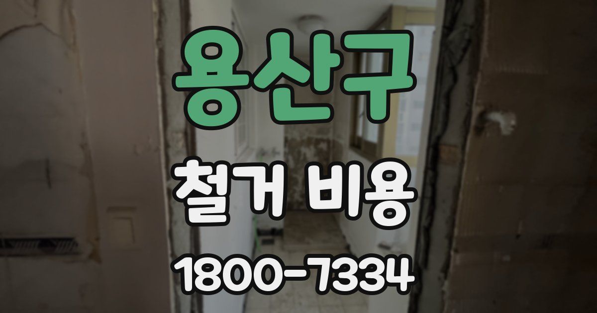 용산구 철거 비용
