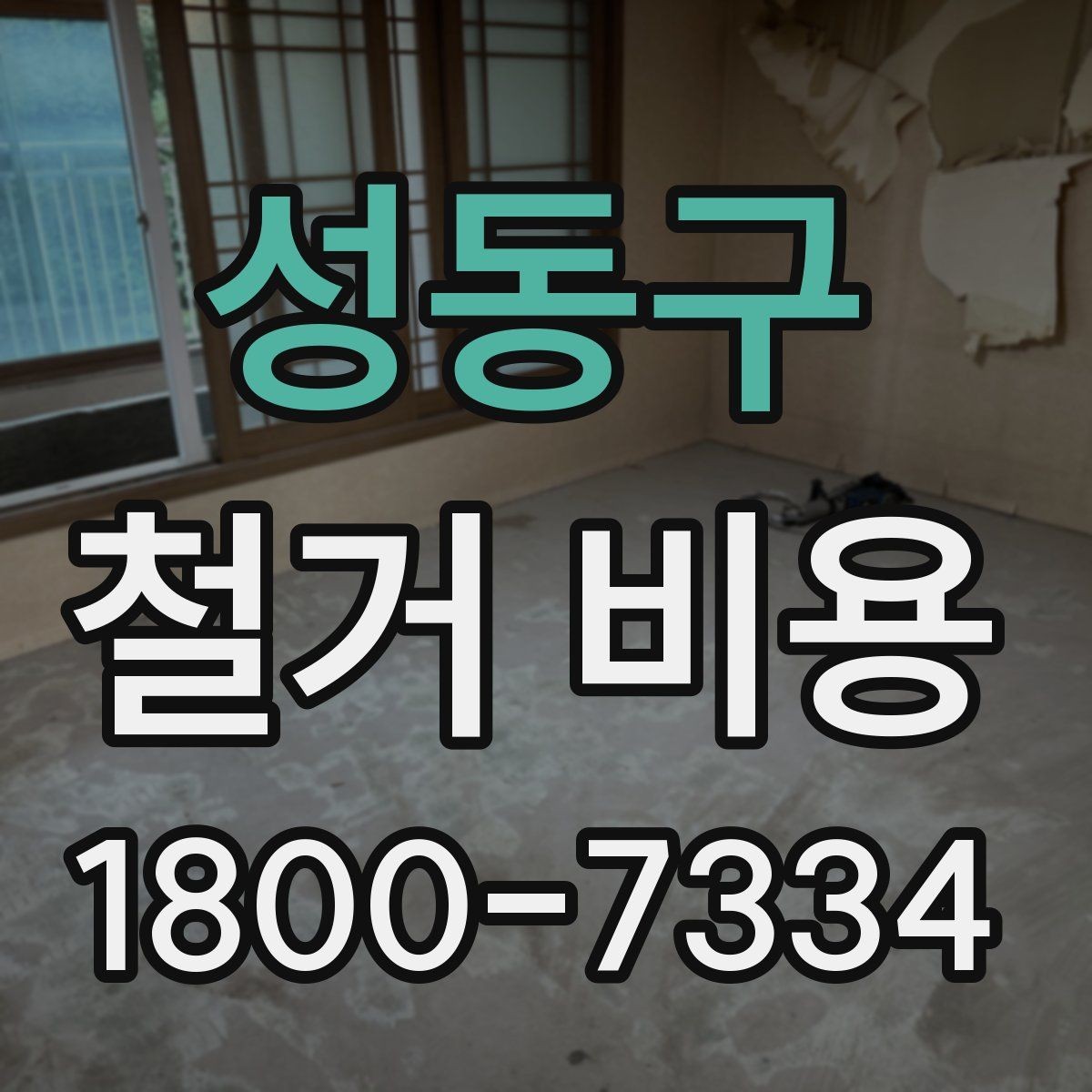 성동구 철거 비용 정리: 견적 전 체크리스트