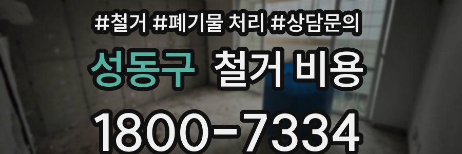 성동구 철거 비용