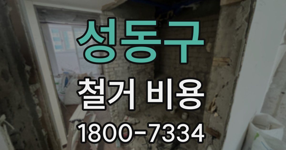 성동구 철거 비용