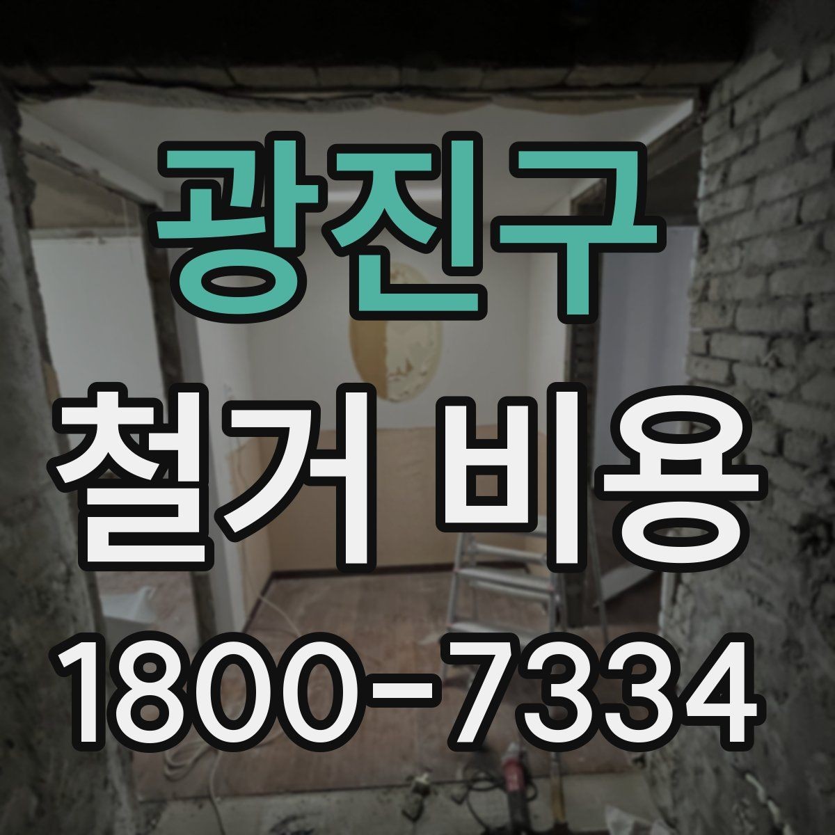 광진구 철거 비용 산정 전 알아두면 좋은 기본 지식