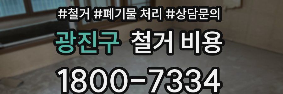 광진구 철거 비용