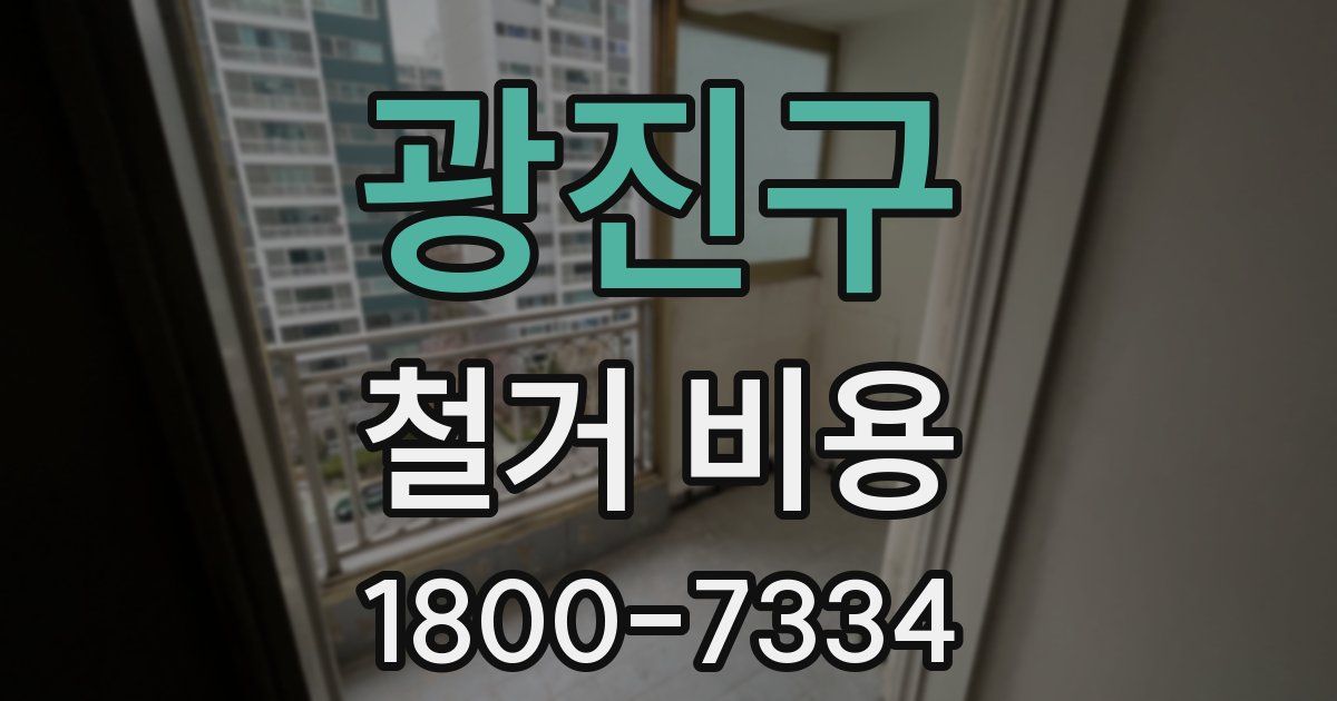 광진구 철거 비용
