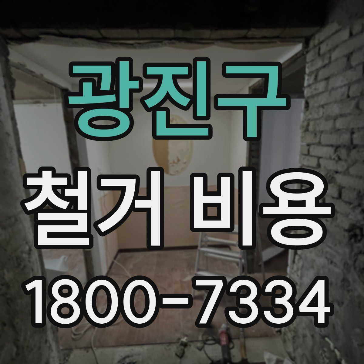 광진구 철거 비용