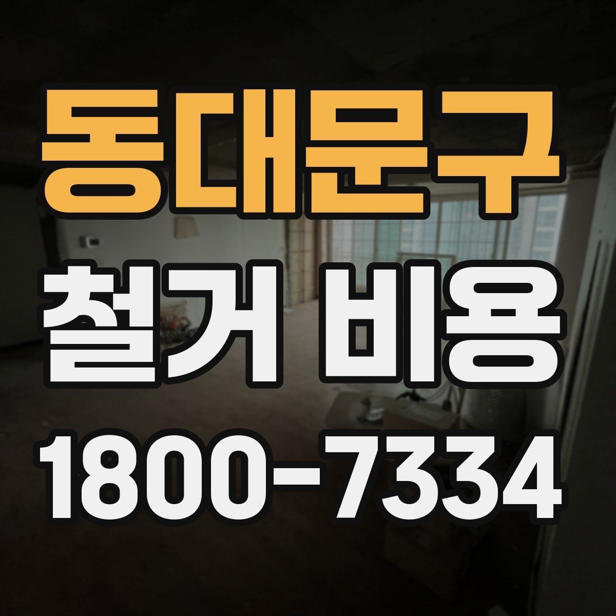 동대문구 철거 비용 비교에서 놓치기 쉬운 세부사항