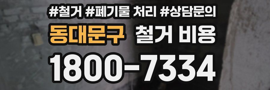 동대문구 철거 비용