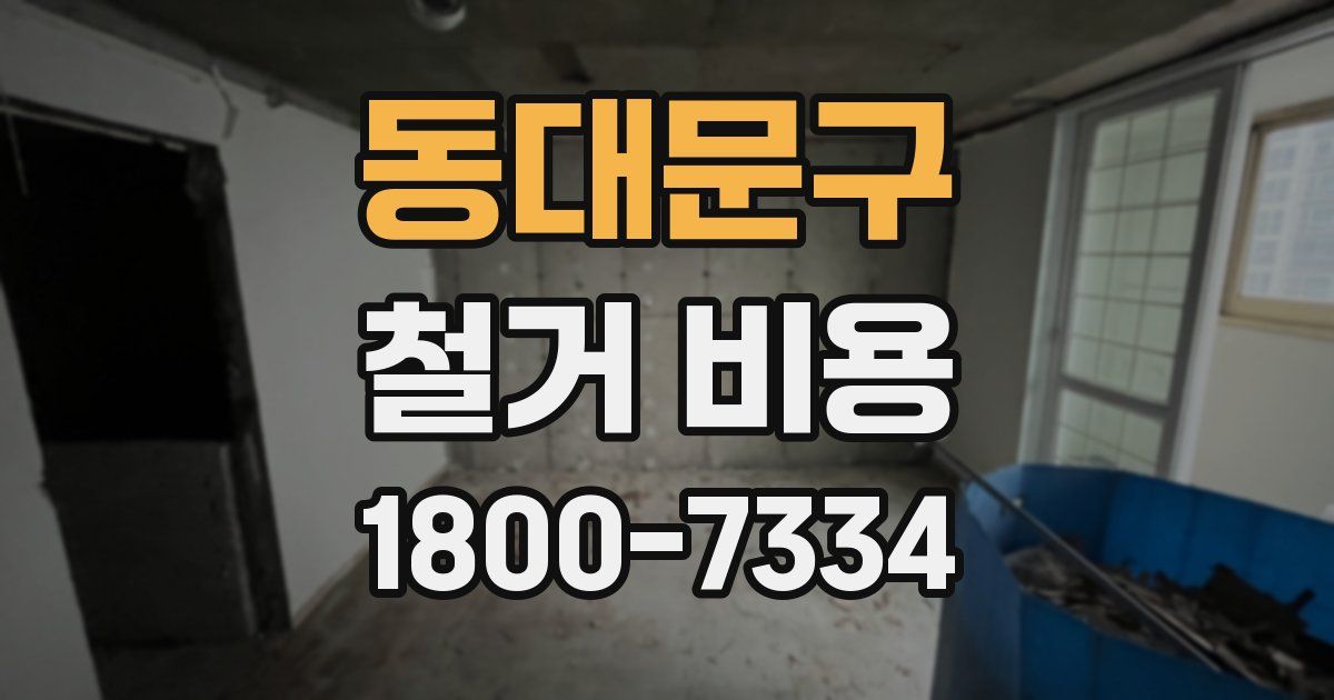 동대문구 철거 비용