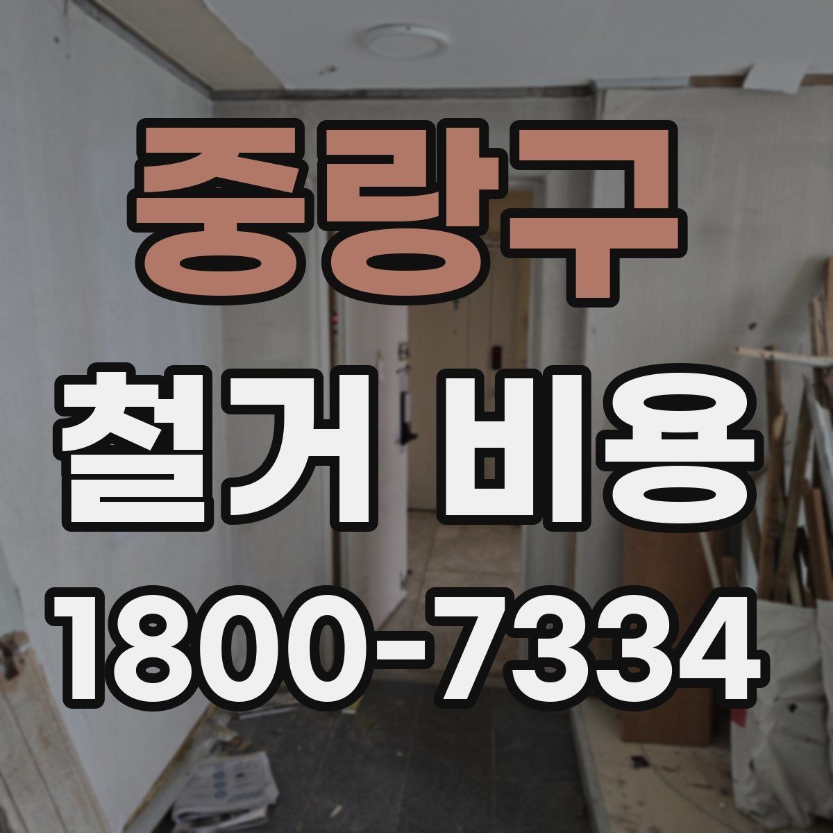 중랑구 철거 비용 차이가 생기는 이유