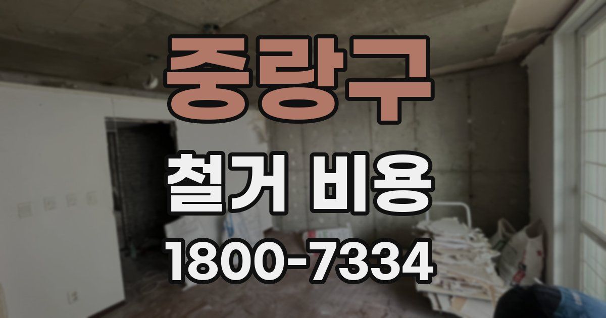 중랑구 철거 비용