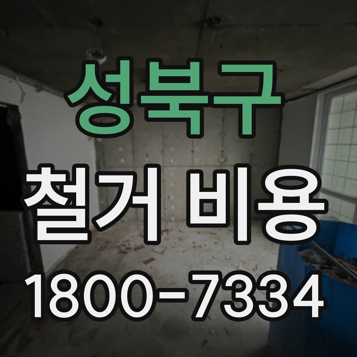성북구 철거 비용 비교로 알 수 있는 업체 차이
