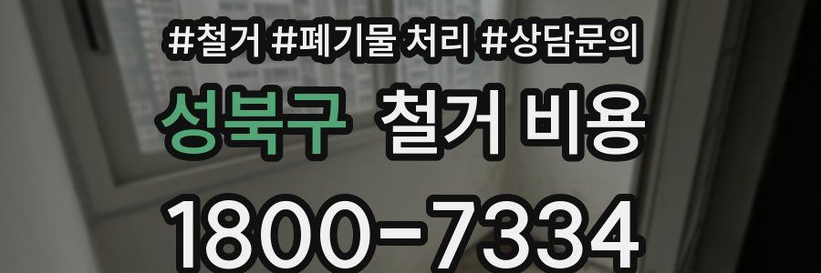성북구 철거 비용