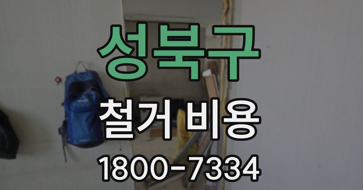 성북구 철거 비용