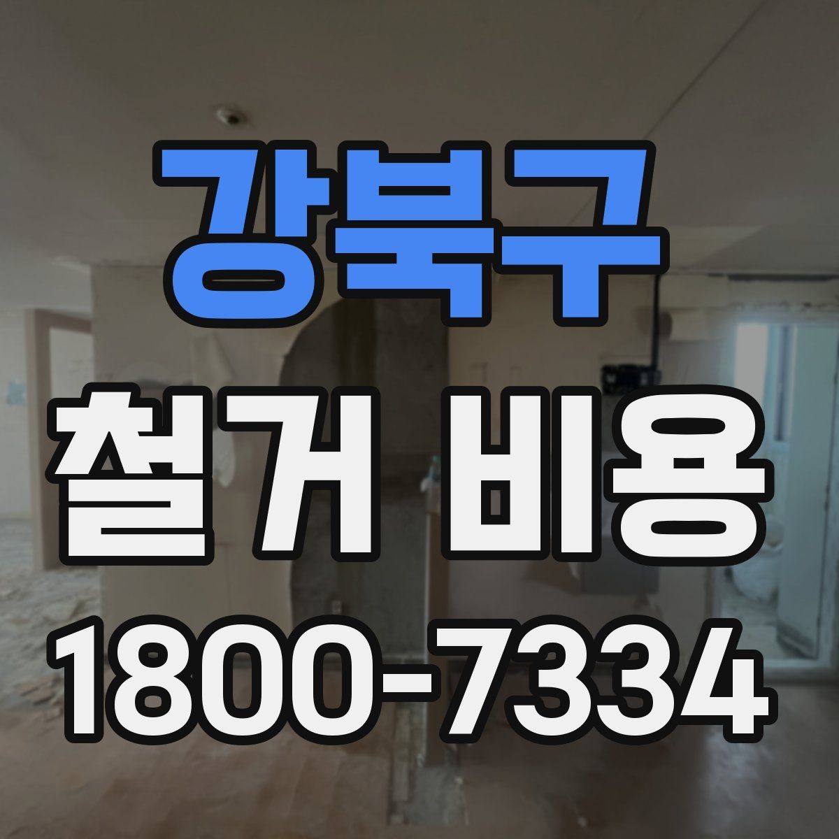 강북구 철거 비용 상담 전 확인해야 할 현장 상태