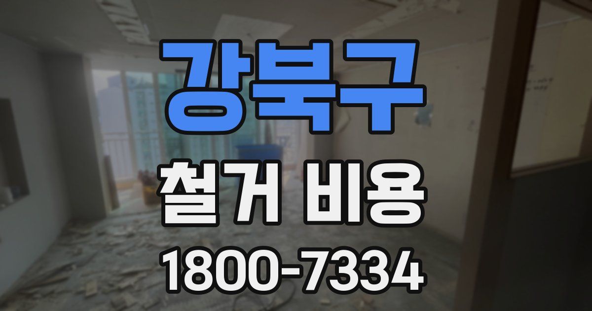 강북구 철거 비용