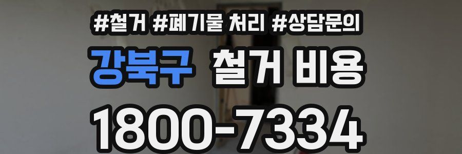 강북구 철거 비용
