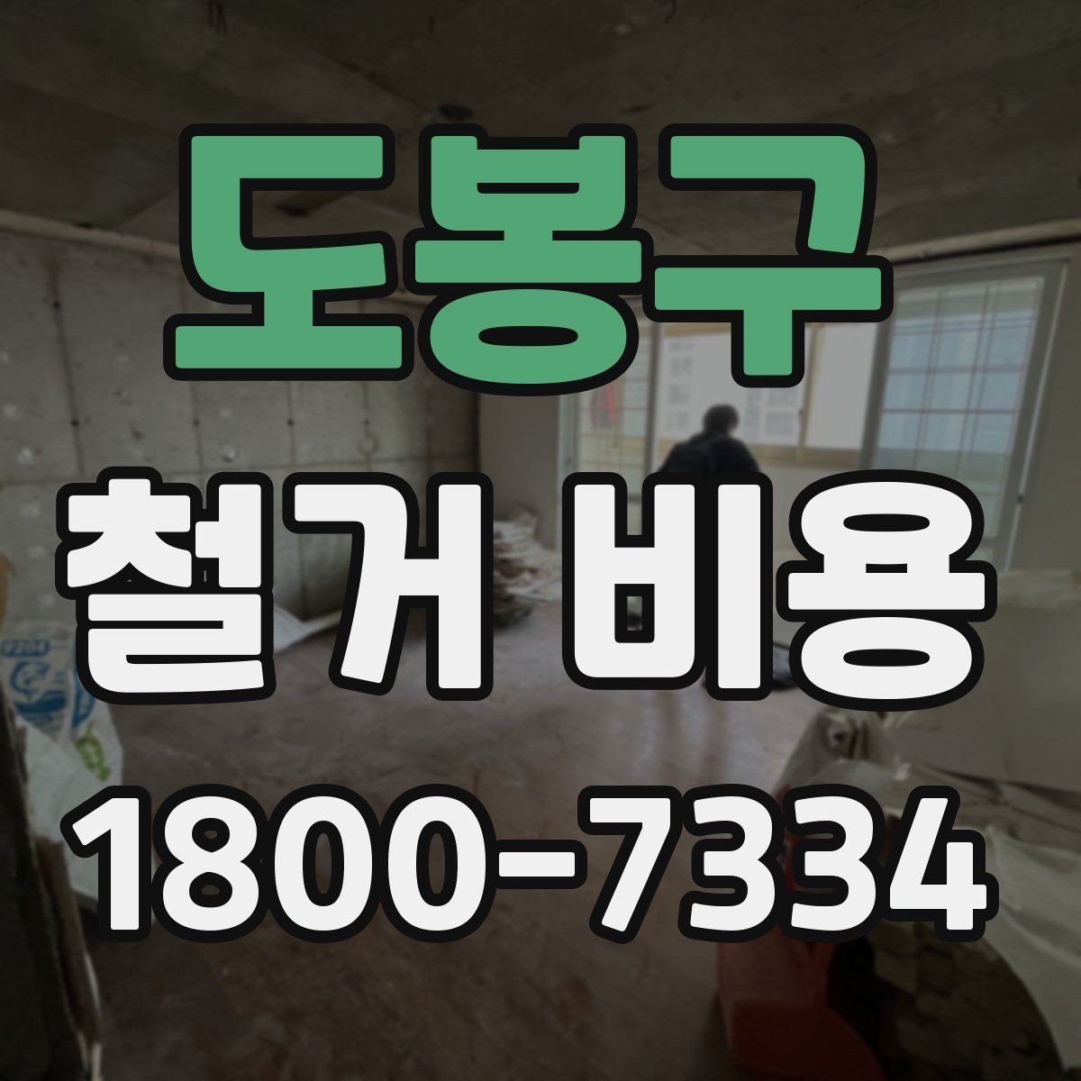 도봉구 철거 비용 산정 전 확인해야 할 공사 범위