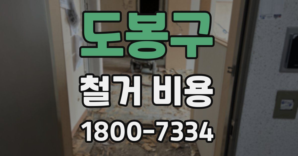 도봉구 철거 비용