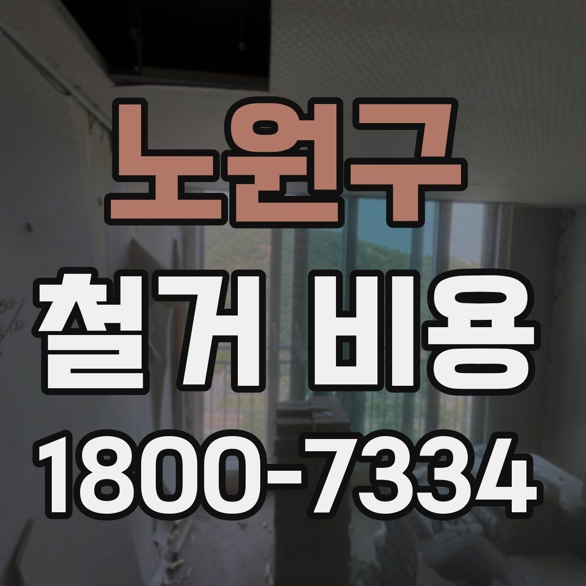 노원구 철거 비용 확인과 견적 요청의 순서