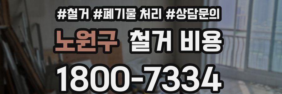 노원구 철거 비용
