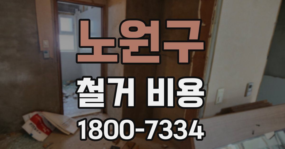 노원구 철거 비용