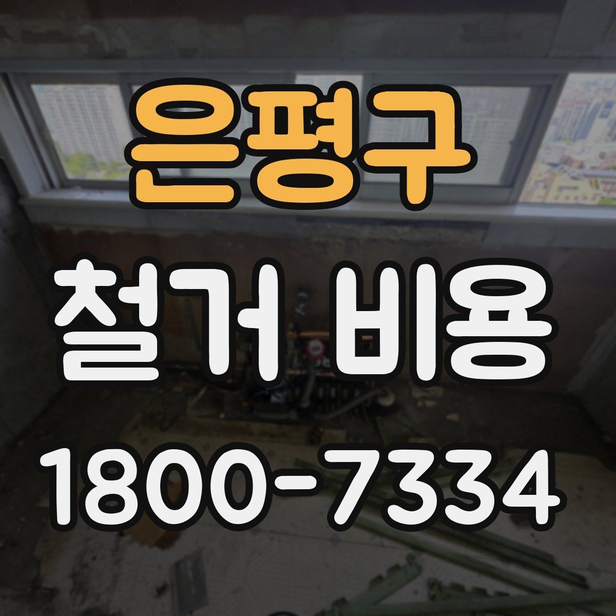 은평구 철거 비용 확인 전에 필요한 현장 정보