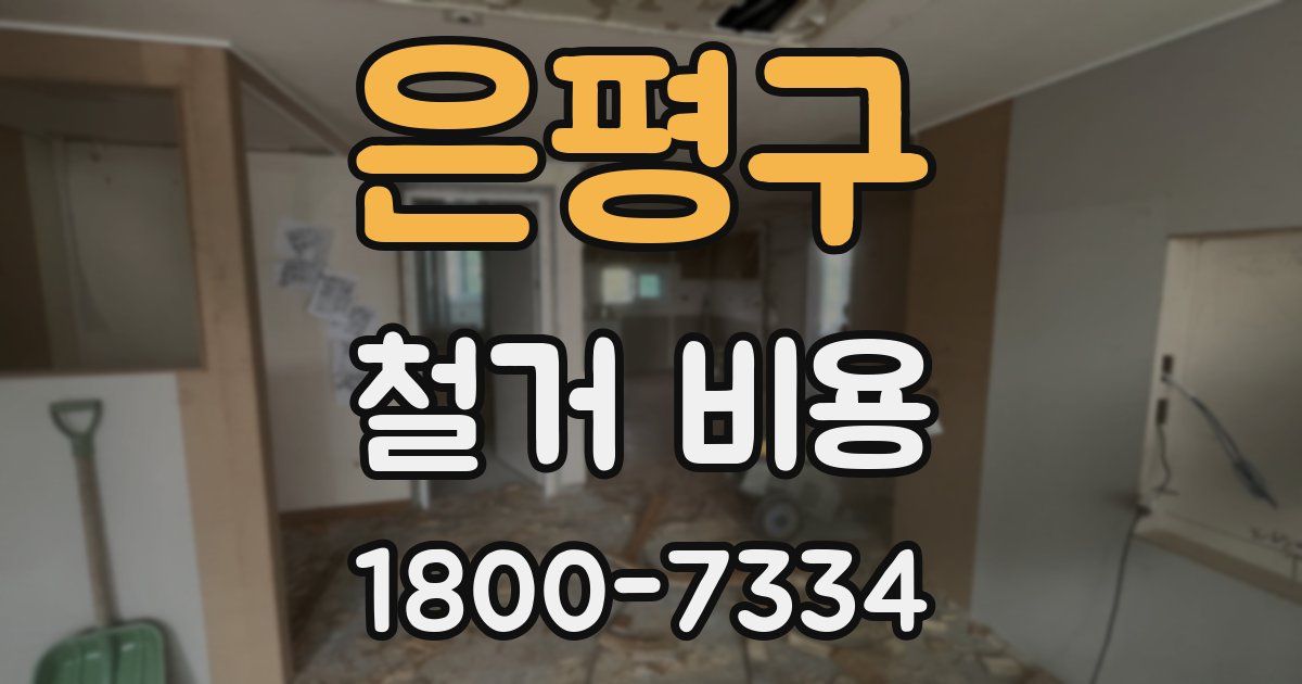 은평구 철거 비용