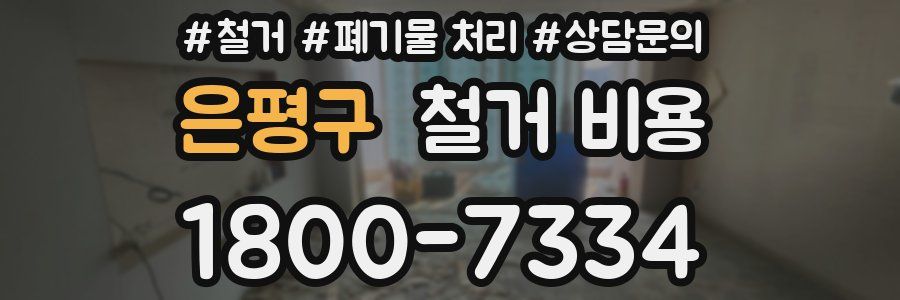 은평구 철거 비용
