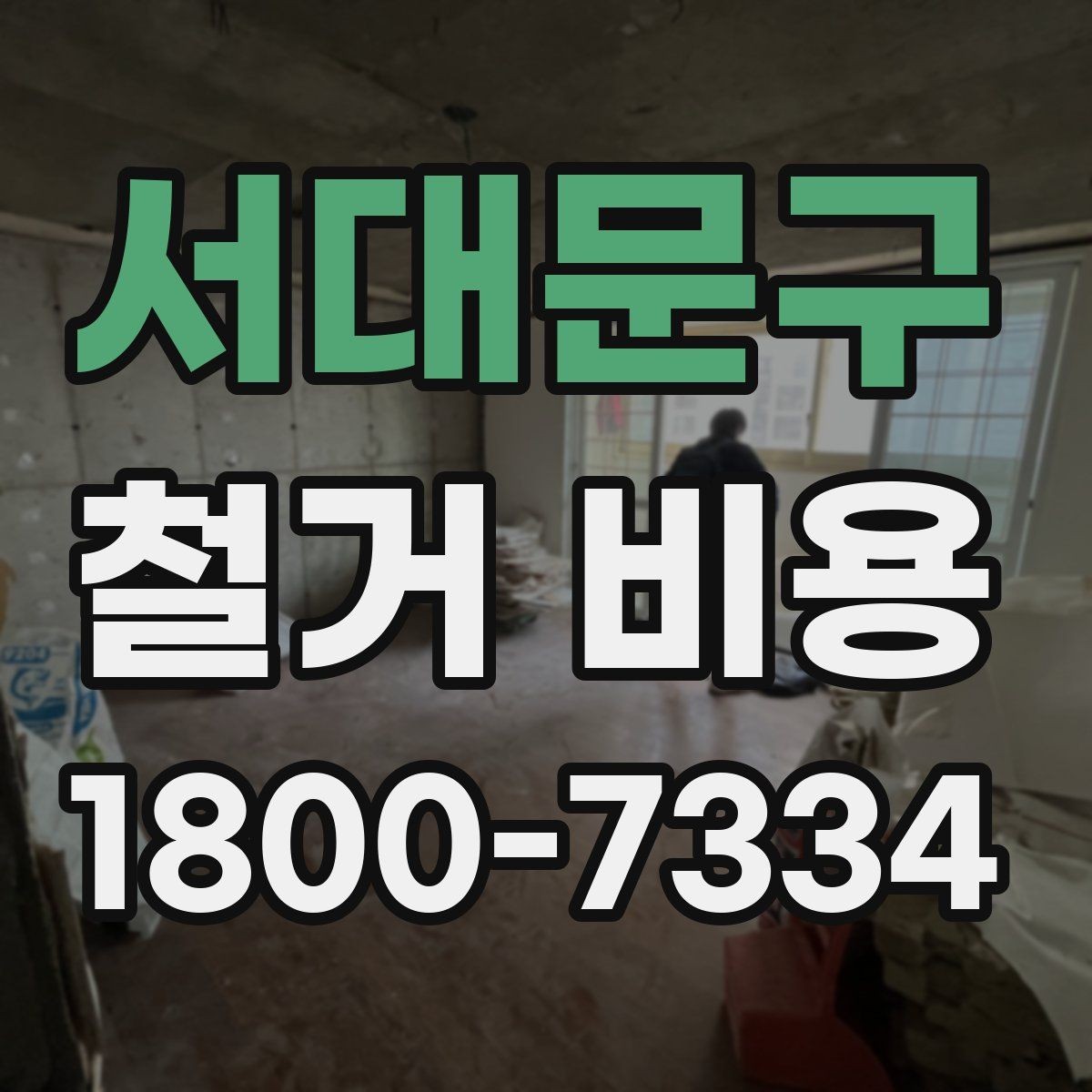 서대문구 철거 비용 비교할 때 놓치기 쉬운 부분