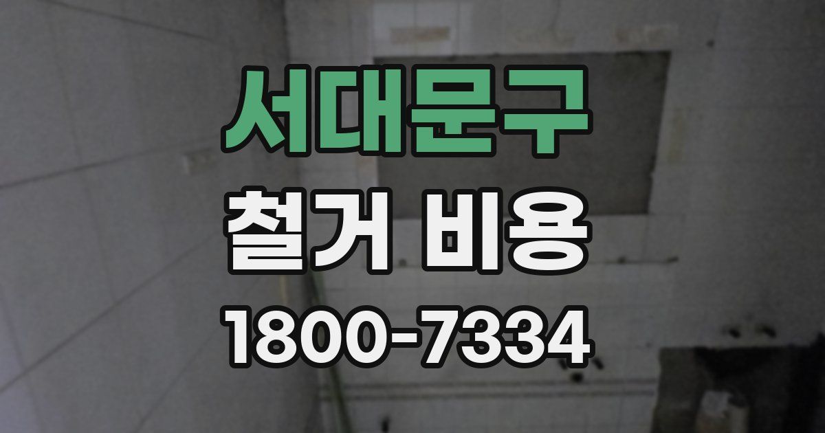 서대문구 철거 비용
