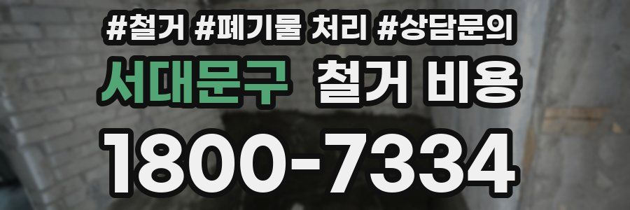 서대문구 철거 비용