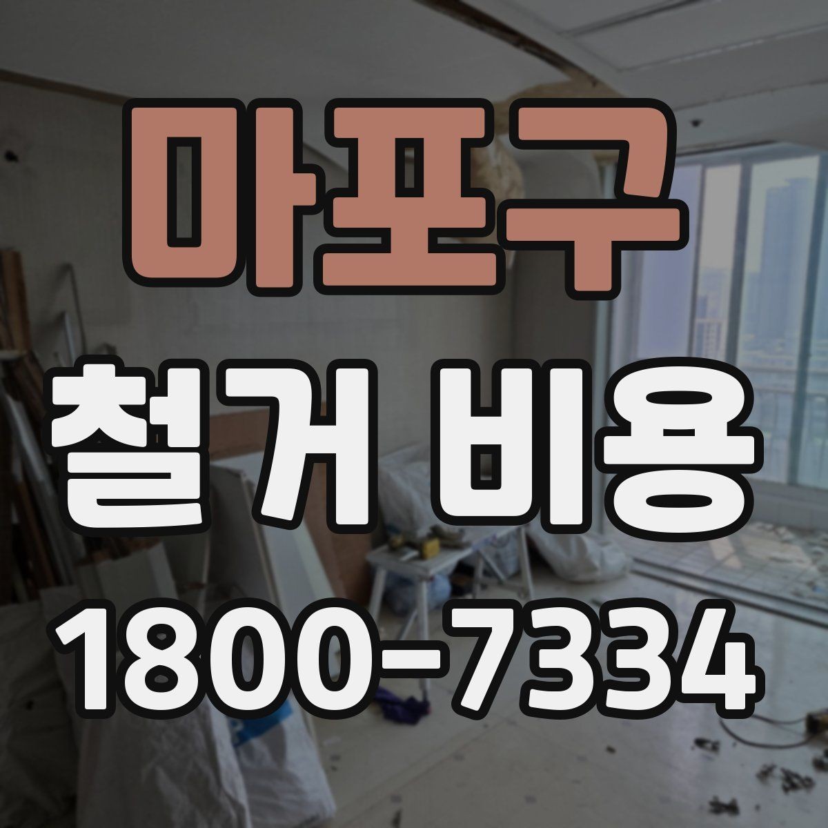 마포구 철거 비용 견적서를 읽는 방법