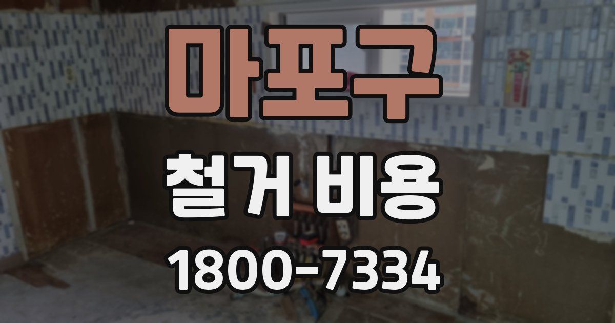 마포구 철거 비용