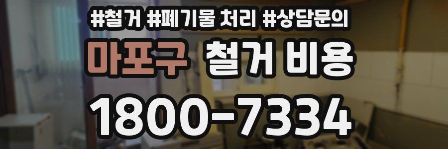 마포구 철거 비용