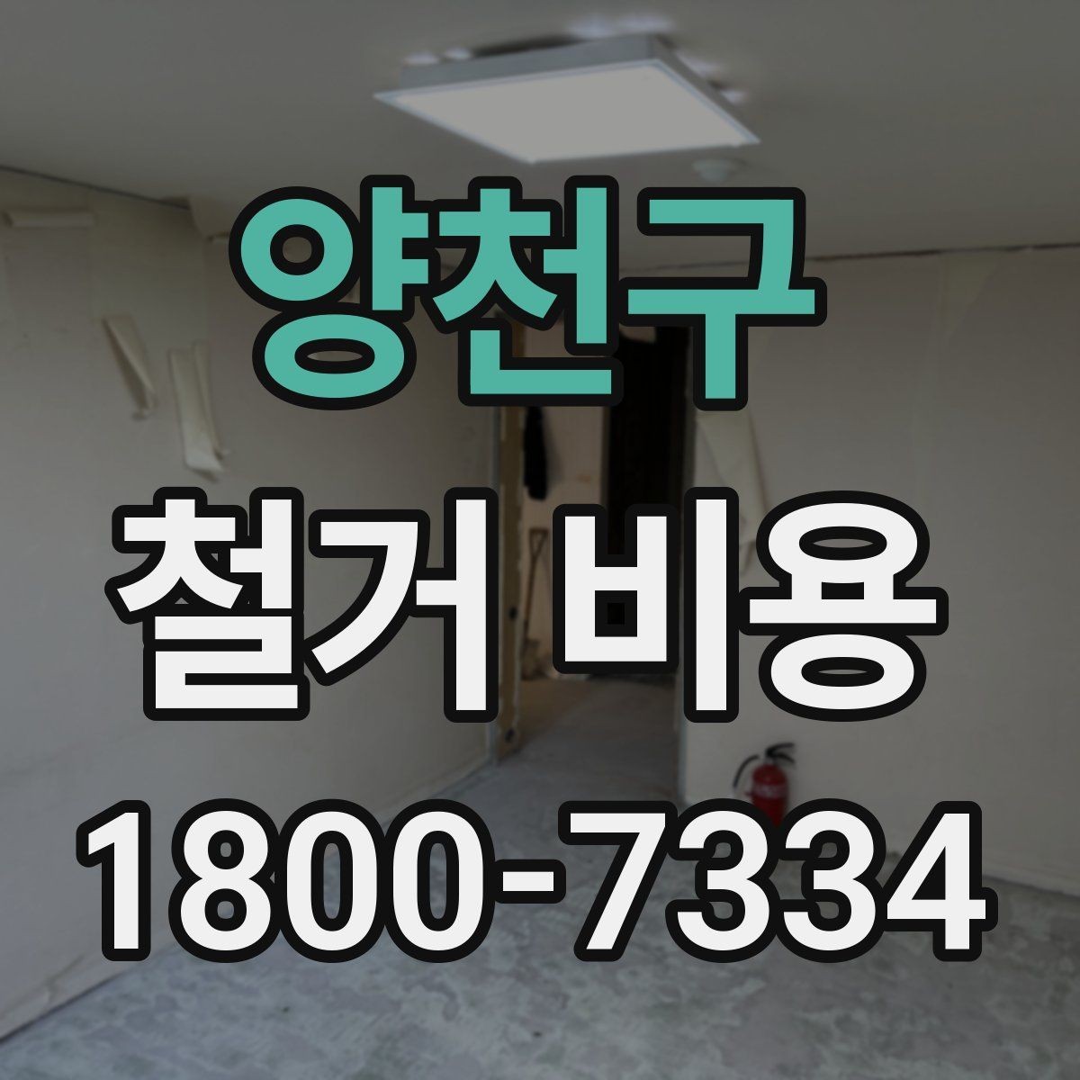 양천구 철거 비용 상담 전에 알아야 할 기본 정보