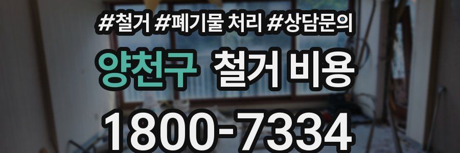 양천구 철거 비용