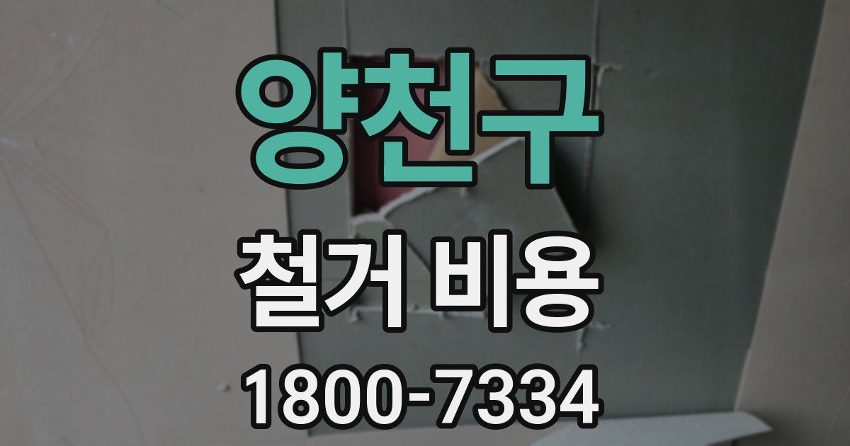 양천구 철거 비용