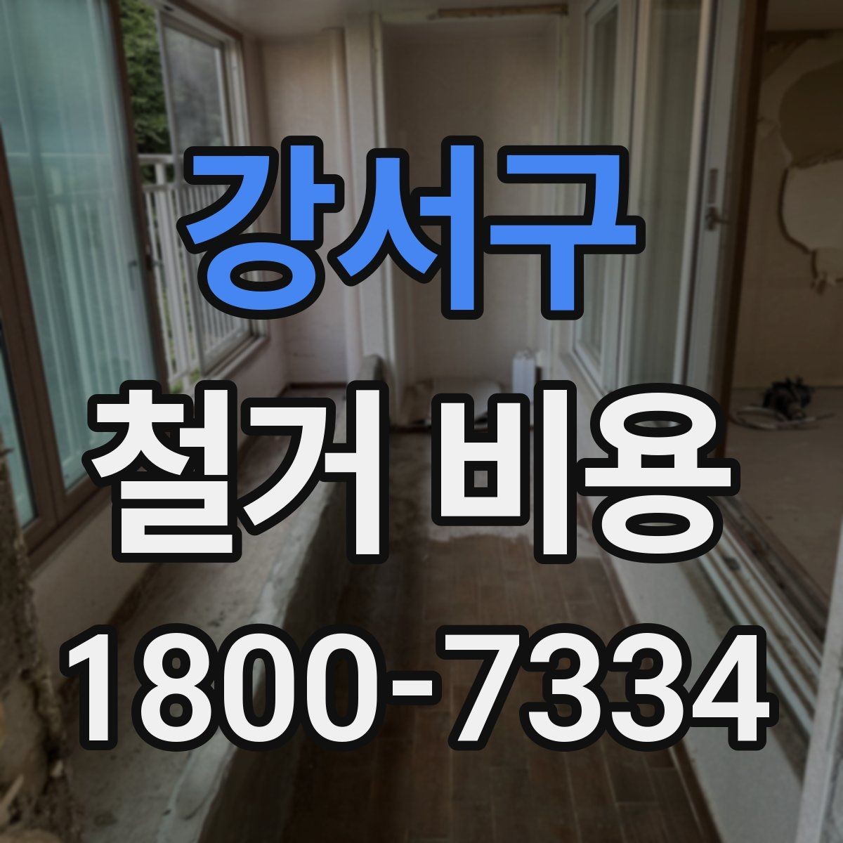 강서구 철거 비용 견적 비교 시 주의할 점