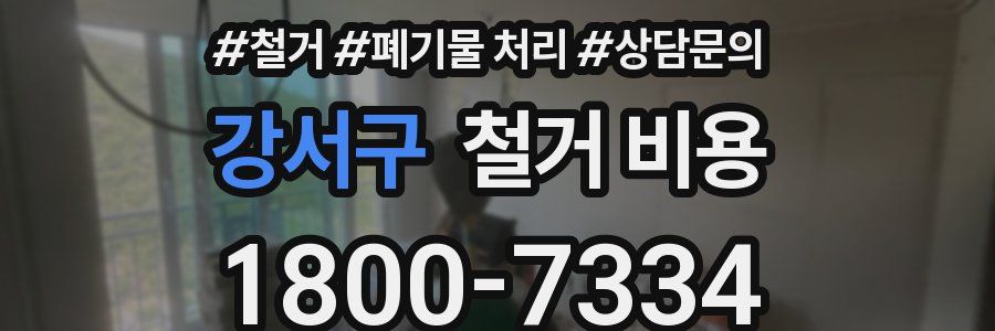 강서구 철거 비용