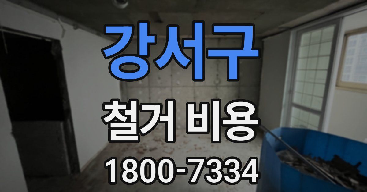 강서구 철거 비용