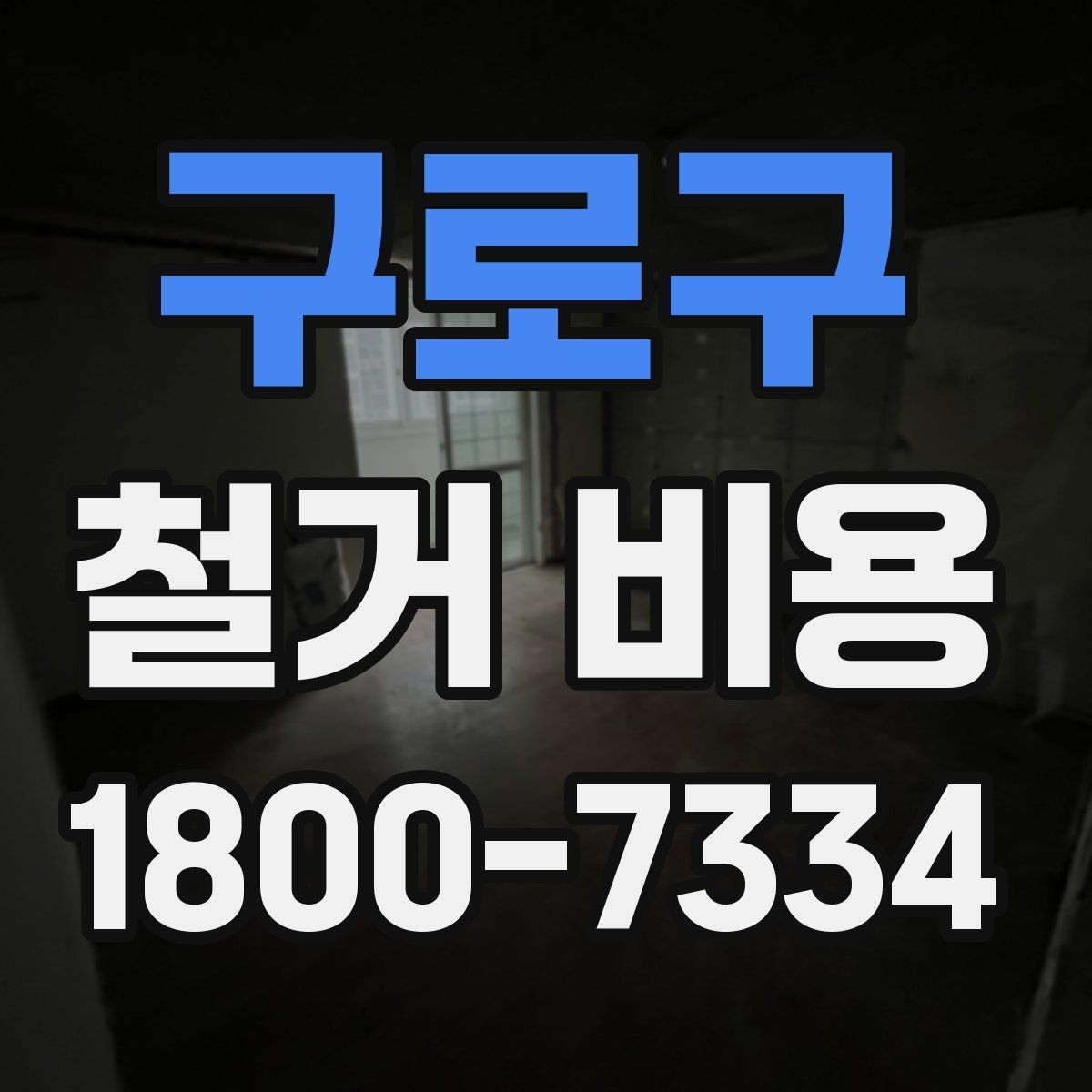 구로구 철거 비용 견적서를 읽는 방법